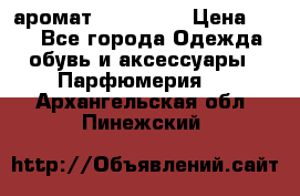 аромат Avon Life › Цена ­ 30 - Все города Одежда, обувь и аксессуары » Парфюмерия   . Архангельская обл.,Пинежский 